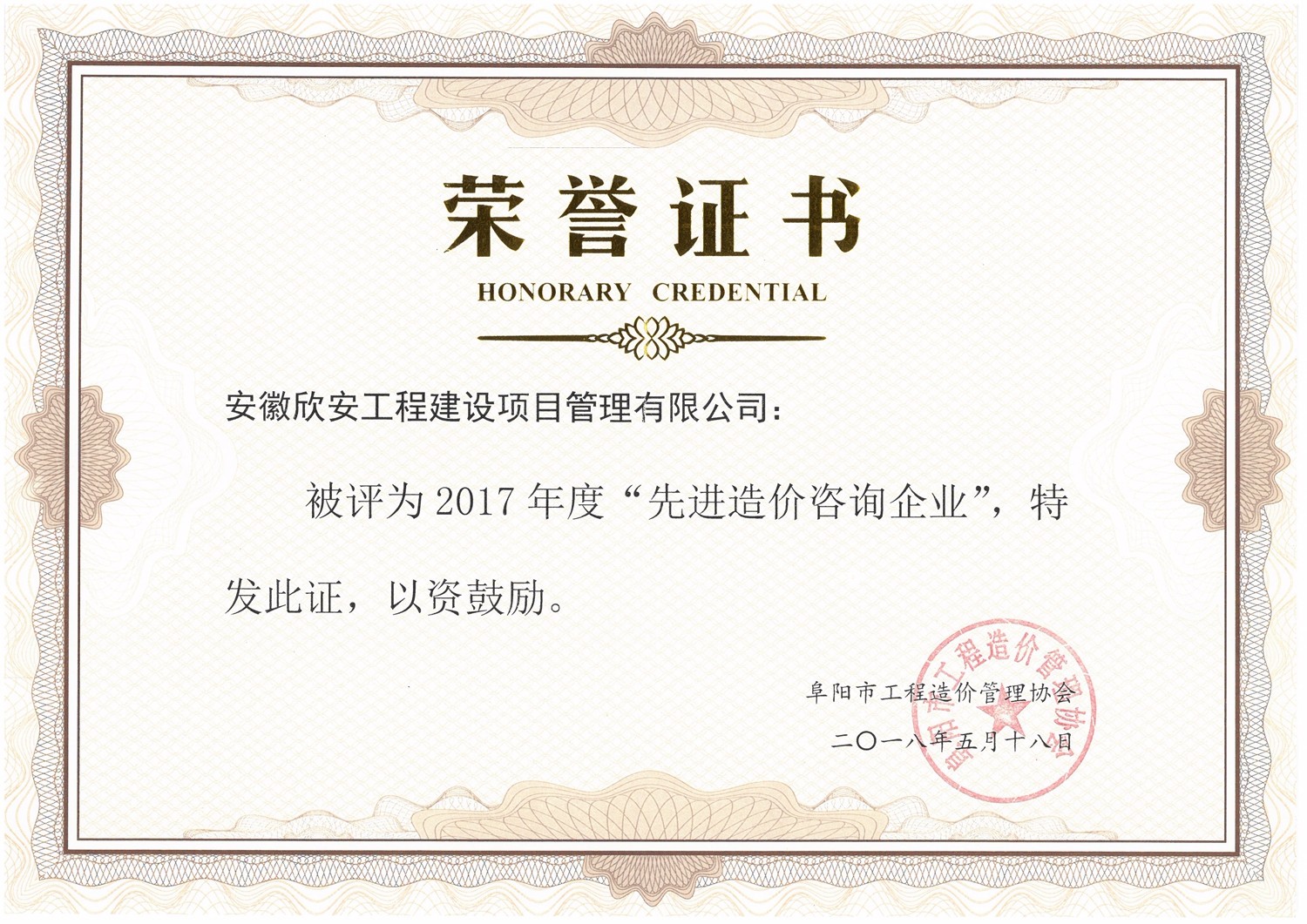 2017年度先进造价咨询企业荣誉证书